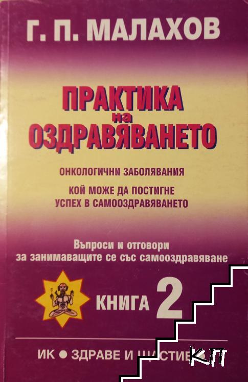 Практика на оздравяването. Книга 2: Онкологични заболявания. Кой може да постигне успех в самооздравяването