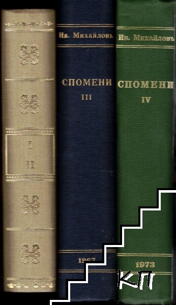 Спомени. Том 1-4