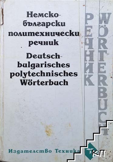 Немско-български политехнически речник