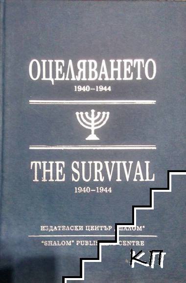 Оцеляването 1940-1944 / The Survival 1940-1944