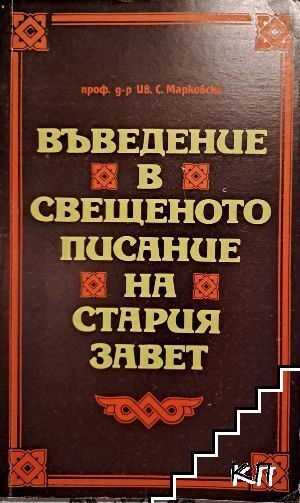 Въведение в свещеното писание на Стария завет