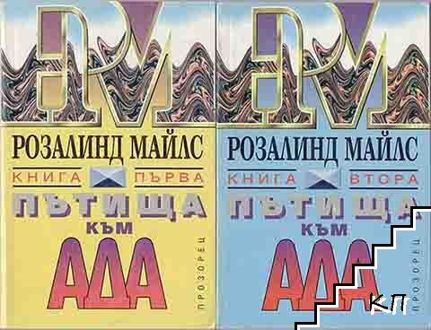 Пътища към ада. Книга 1-2