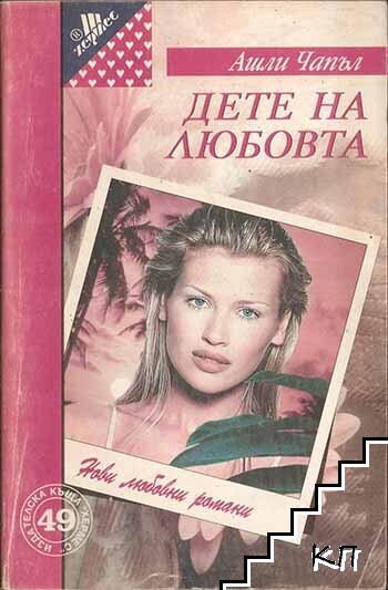 Дете на любовта