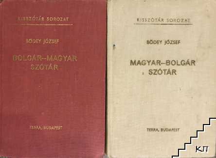 Българско-унгарски речник / Унгарско-български речник