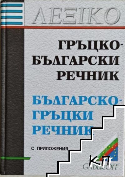 Гръцко-български / Българско-гръцки речник с приложения