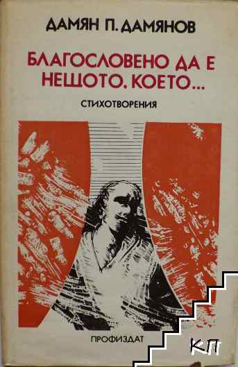 Благословено да е нещото, което ...