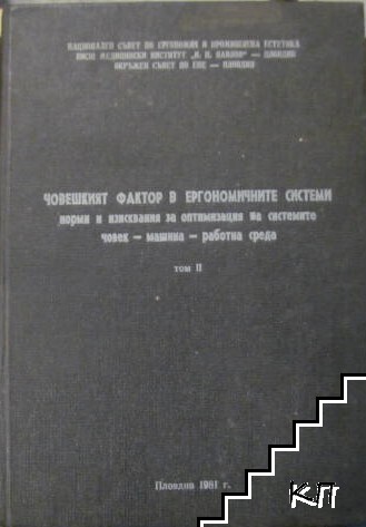 Човешкият фактор в ергономичниоте системи. Норми и изисквания за оптимизация на системите човек-машина-работна среда. Том 2