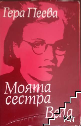 Моята сестра Вела