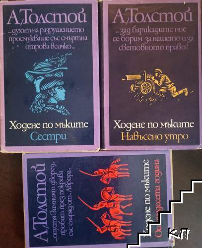 Ходене по мъките. Книга 1-3