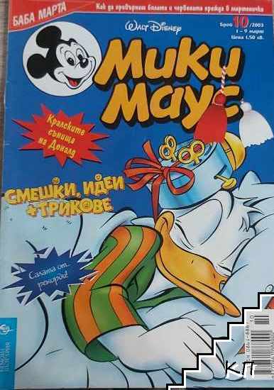 Мики Маус. Бр. 10 / 2003