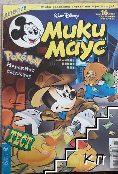 Мики Маус. Бр. 16 / 2002