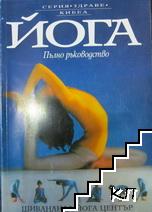 Йога. Пълно ръководство