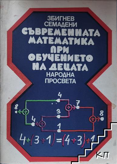 Съвременната математика при обучението на децата