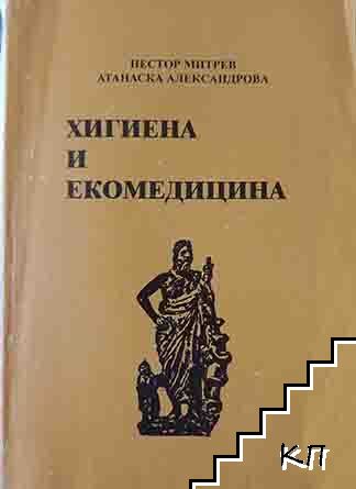 Хигиена и екомедицина