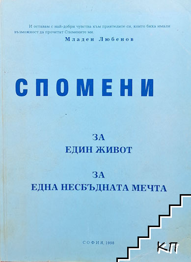 Спомени за един живот, за една несбъдната мечта