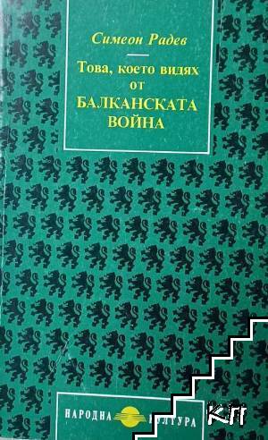 Това, което видях от Балканската война