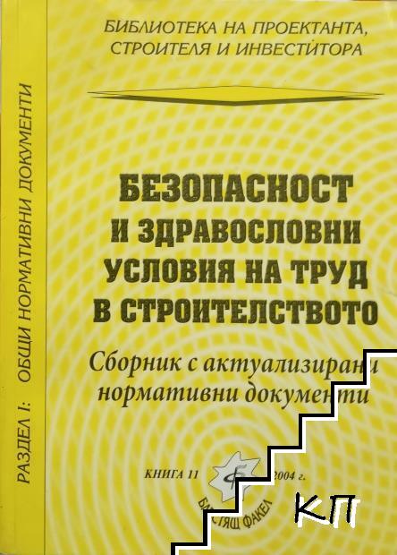 Безопасност и здравословни условия на труд в строителството