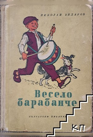 Весело барабанче Весело барабанче