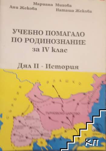 Учебно помагало по родинознание за 4. клас. Дял 2: История