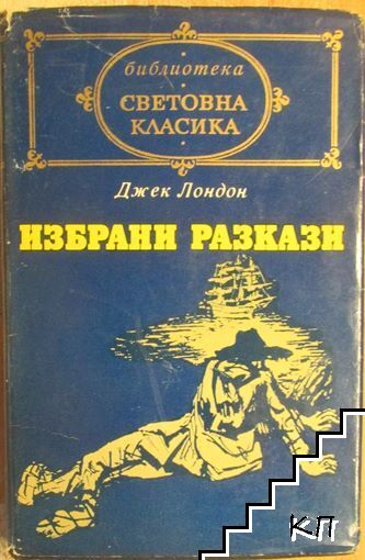 Избрани разкази