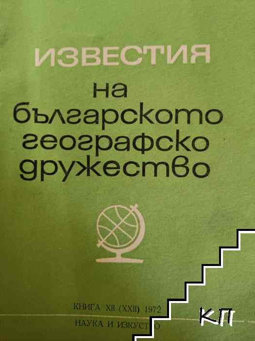 Известия на Българското географско дружество. Книга 12