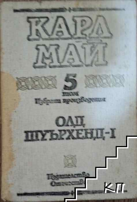 Избрани произведения в десет тома. Том 5: Олд Шуърхенд - I