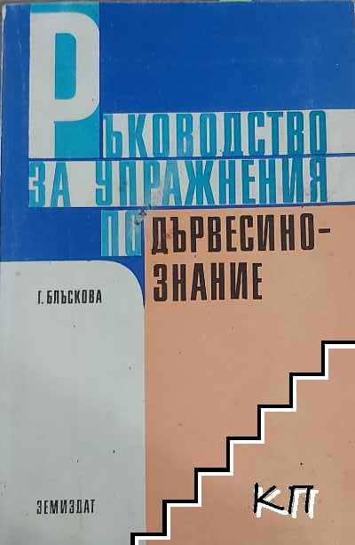 Ръководство по упражнения по дървесинознание