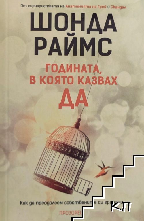 Годината, в която казвах ДА Годината, в която казвах ДА