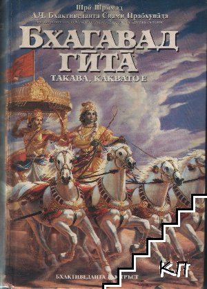 Бхагавад гита - такава, каквато е