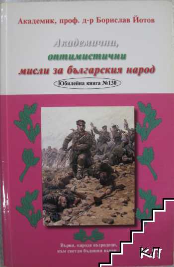 Академични, оптимистични мисли за българския народ