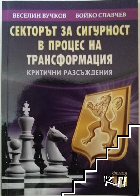 Секторът за сигурност в процес на трансформация: Критични разсъждения