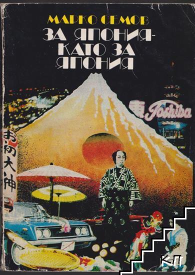 За Япония като за Япония