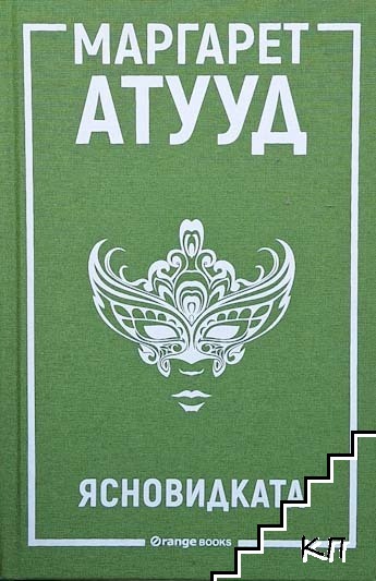 Ясновидката