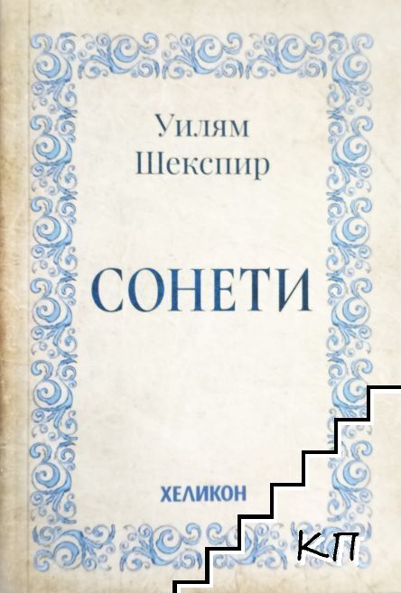 Сонети