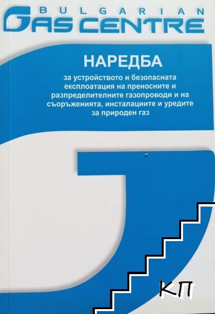 Наредба за устройството и безопасната експлоатация на преносните и разпределителните газопроводи и на съоръженията, инсталациите и уредите на проироден газ