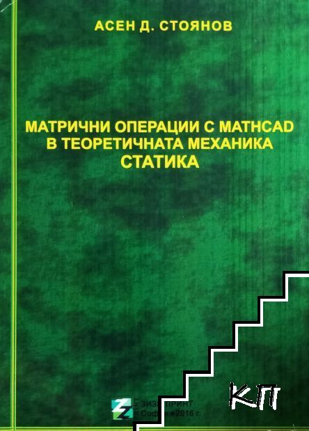 Матрични операции с MathCAD в теоретичната механика. Статика