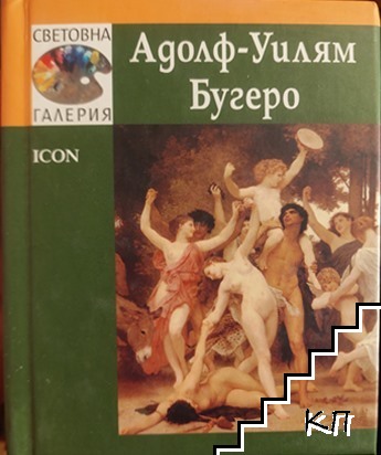 Световна галерия: Адолф-Уилям Бугеро