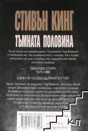 Тъмната половина (Допълнителна снимка 1)