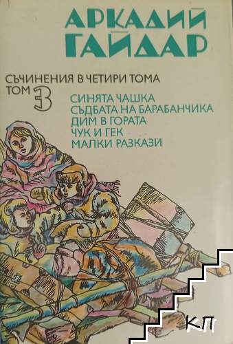 Съчинения в четири тома. Том 3: Синята чашка; Съдбата на барабанчика; Дим в гората; Чук и Гек; Малки разкази