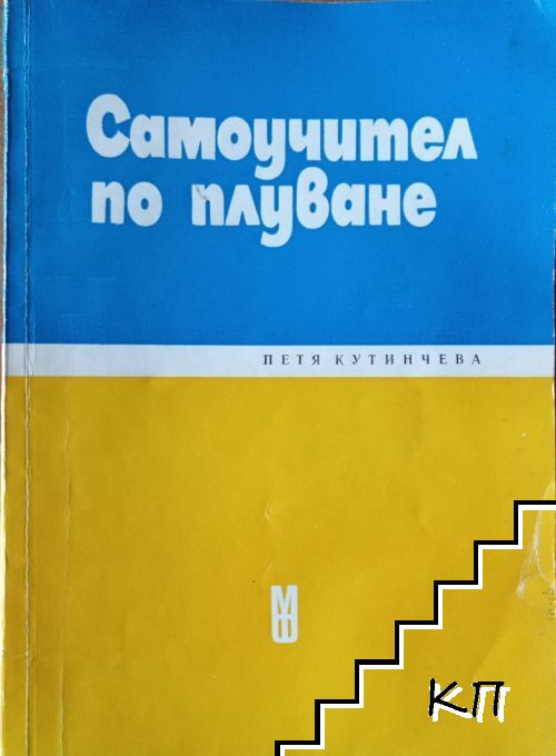 Самоучител по плуване