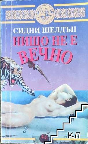 Нищо не е вечно