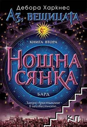 Аз, вещицата. Книга 2: Нощна сянка