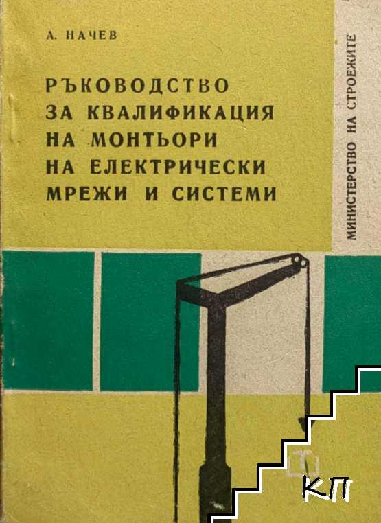 Ръководство за квалификация на мотьори на електрически мрежи и системи