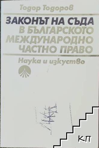 Законът на съда в българското международно частно право