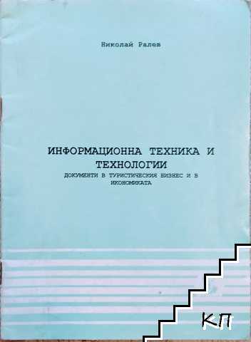 Информационна техника и технологии