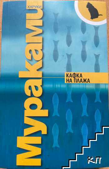 Кафка на плажа