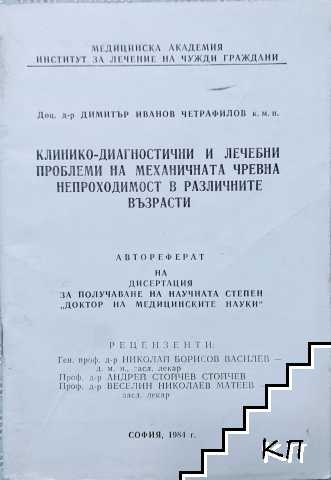 Клинико-диагностични и лечебни проблеми на механичната чревна непроходимост в различните възрасти