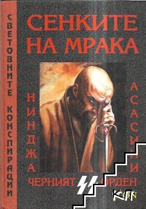 Сенките на мрака: Нинджа, Асасини, Черният орден - SS