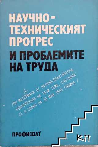 Научно-техническият процес и проблемите на труда