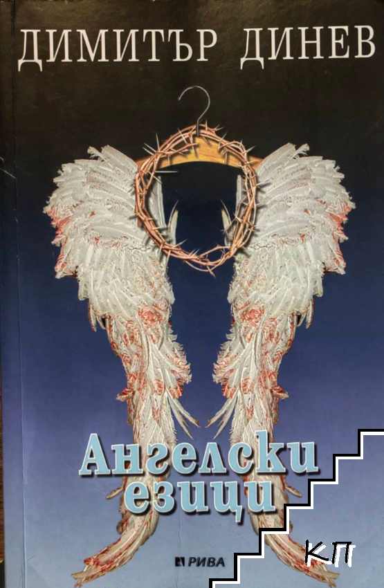 Ангелски езици